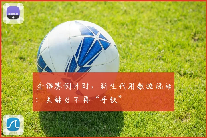 全锦赛倒计时，新生代用数据说话：关键分不再“手软” - 看球通推荐