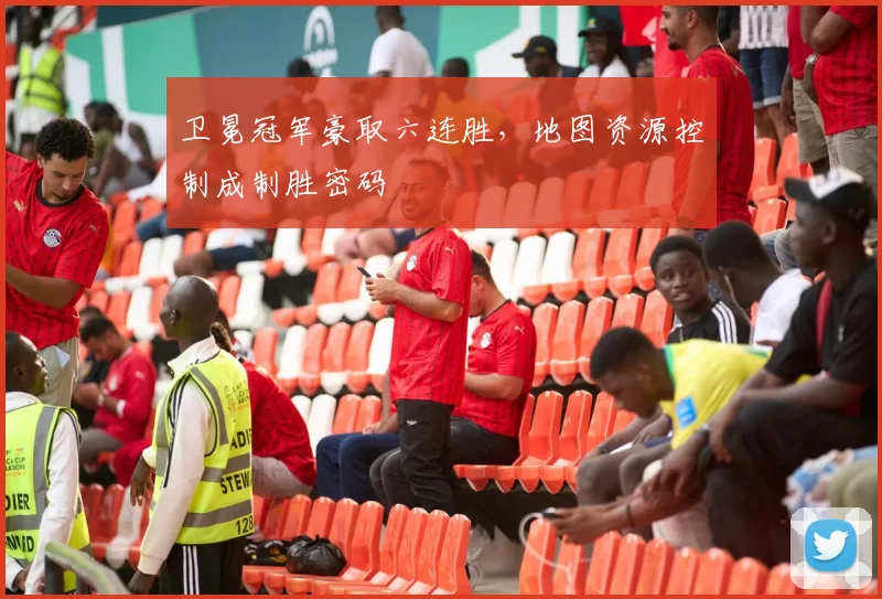 卫冕冠军豪取六连胜,地图资源控制成制胜密码 - 看球通推荐