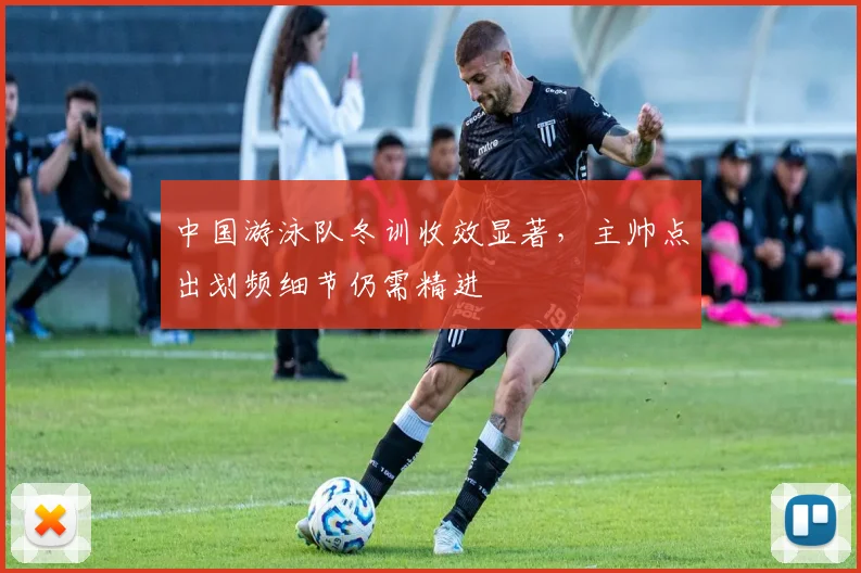 中国游泳队冬训收效显著，主帅点出划频细节仍需精进 - 看球通推荐