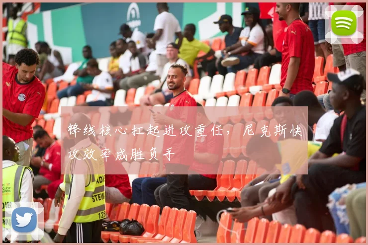 锋线核心扛起进攻重任，尼克斯快攻效率成胜负手 - 看球通推荐
