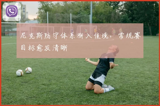 尼克斯防守体系渐入佳境,常规赛目标愈发清晰 - 看球通推荐