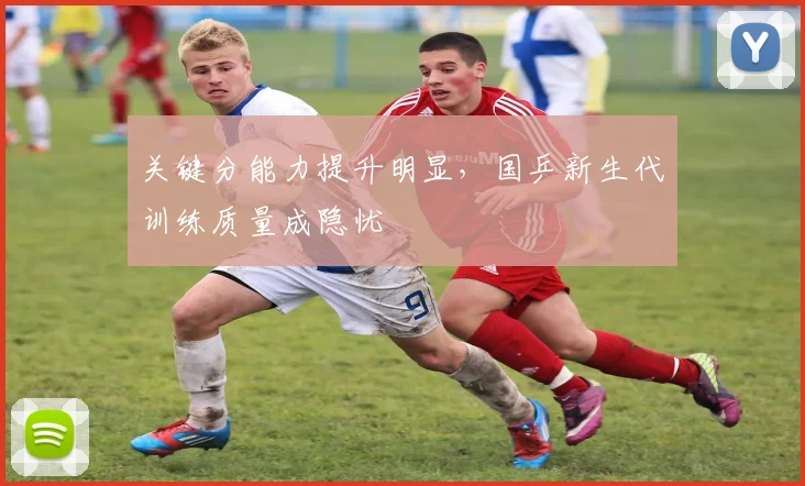 关键分能力提升明显，国乒新生代训练质量成隐忧 - 看球通推荐