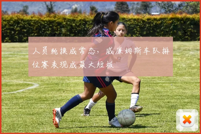 人员轮换成常态,威廉姆斯车队排位赛表现成最大短板 - 看球通推荐