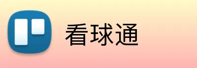看球通品牌标识